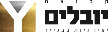 קבוצת יובלים: יזמות ובנייה